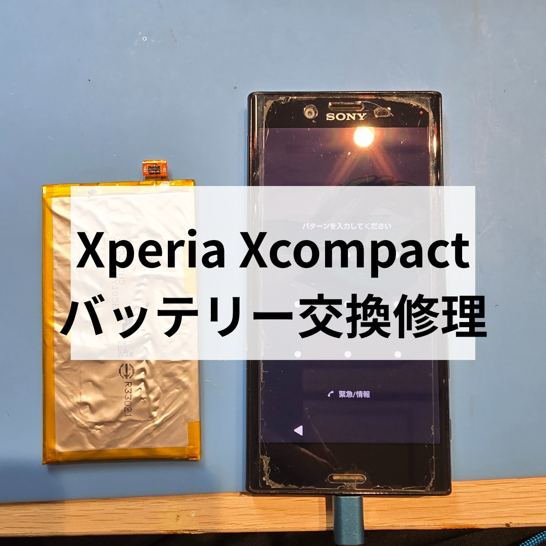 【SONY】(エクスペリア)Xperia X Compact バッテリー膨張でお困りではありませんか？【天神地下街で即日修理】